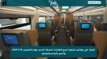تعرف على مواعيد تينجو أسرع قطارات السكة الحديد يوم الخميس 24-7-2025 وانعم بالراحة والهدوء